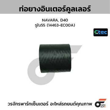 CTEC ท่อยางอินเตอร์คูลเล่อร์ NAVARA, D40  รูใน55 (14463-EC00A)