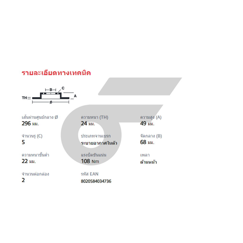 BREMBO จานเบรคหน้า TEANA J31 ปี04-08 | 296 MM. 5รู