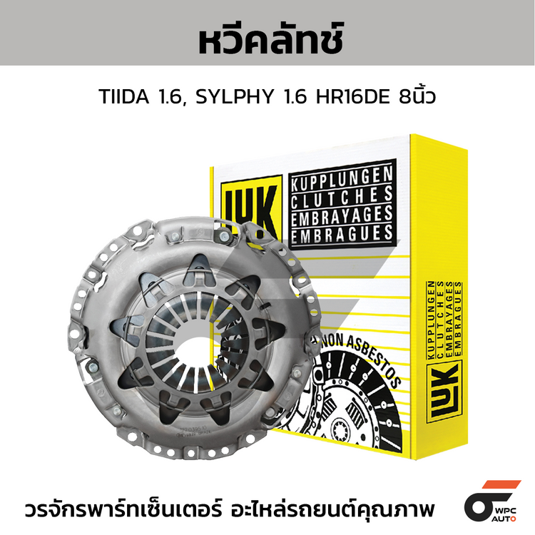 LUK หวีคลัทช์ TIIDA 1.6, SYLPHY 1.6 HR16DE 8นิ้ว