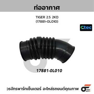 CTEC ท่ออากาศ TIGER 2.5 2KD (17881-0L010)