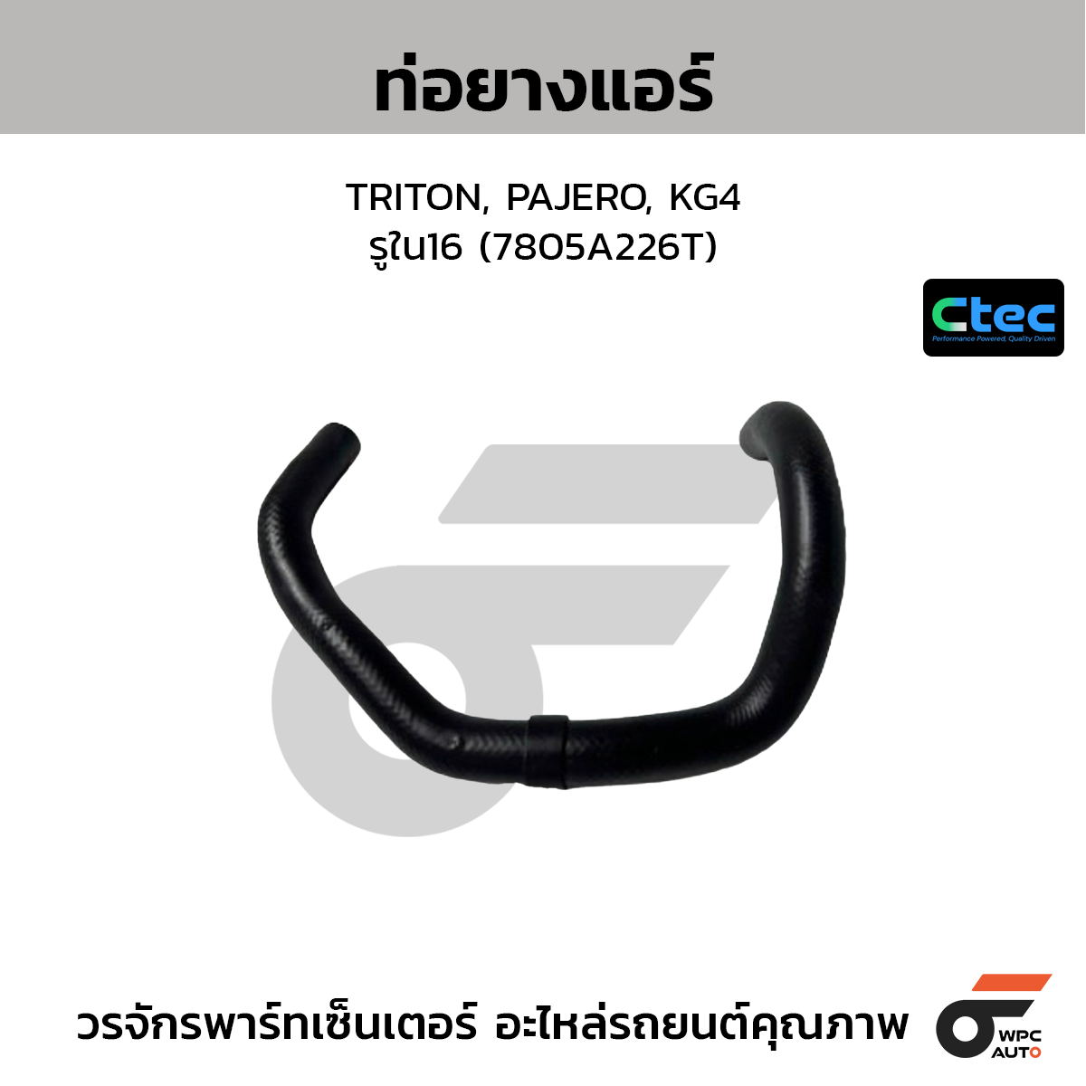 CTEC ท่อยางแอร์ TRITON, PAJERO, KG4  รูใน16 (7805A226T)