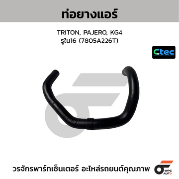 CTEC ท่อยางแอร์ TRITON, PAJERO, KG4  รูใน16 (7805A226T)