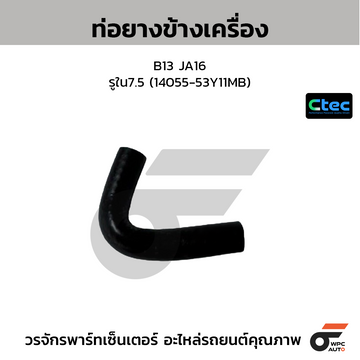 CTEC ท่อยางข้างเครื่อง B13 JA16  รูใน7.5 (14055-53Y11MB)