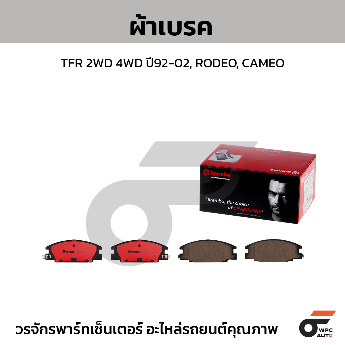 BREMBO ผ้าเบรค TFR 2WD 4WD ปี92-02, RODEO, CAMEO