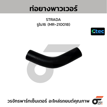 CTEC ท่อยางพาวเวอร์ STRADA  รูใน16 (MR-210018)