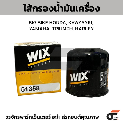 WIX ไส้กรองน้ำมันเครื่อง BIG BIKE HONDA, KAWASAKI, YAMAHA, TRIUMPH, HARLEY