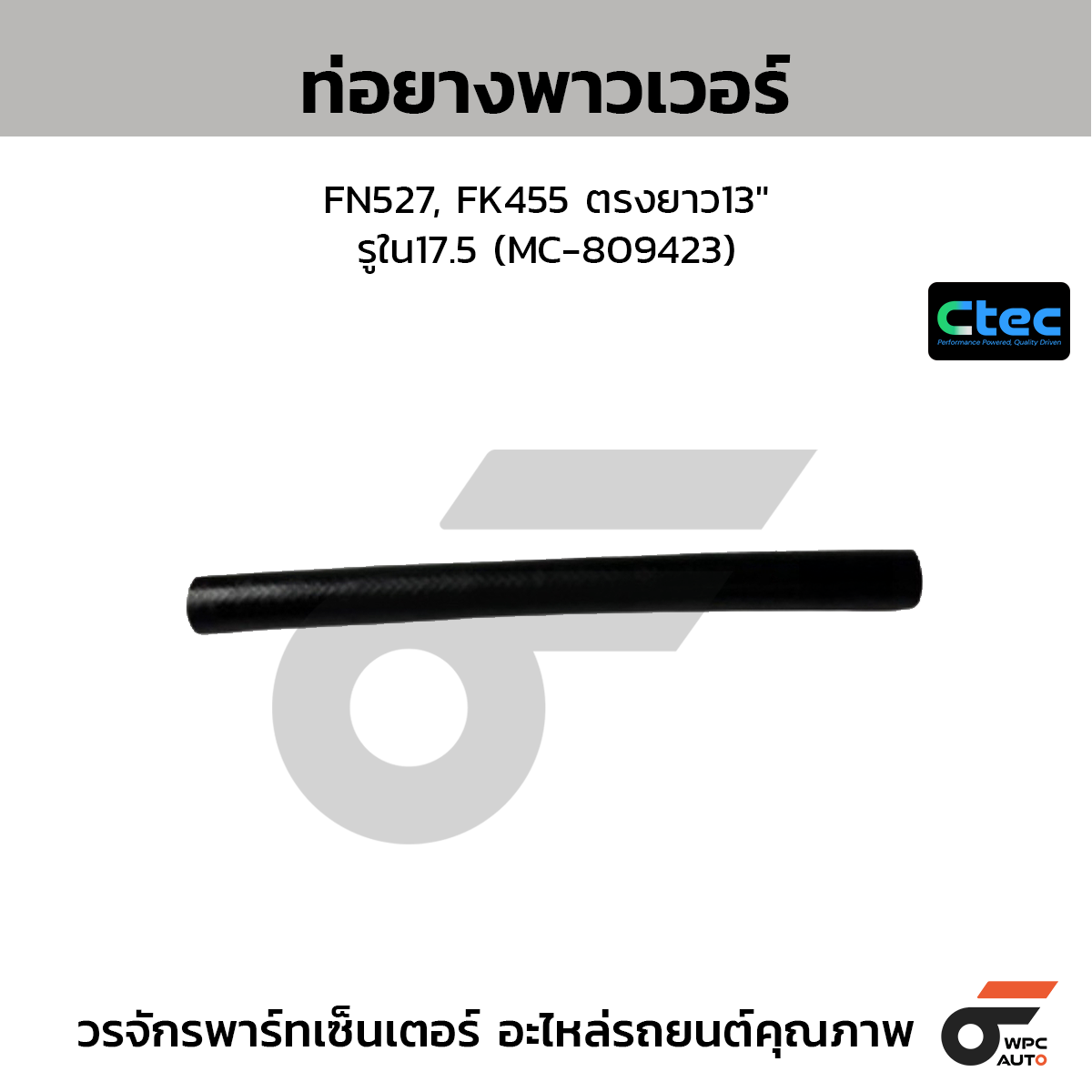 CTEC ท่อยางพาวเวอร์ FN527, FK455 ตรงยาว13"  รูใน17.5 (MC-809423)