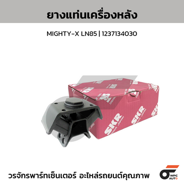 SKR ยางแท่นเครื่องหลัง MIGHTY-X LN85 | 1237134030