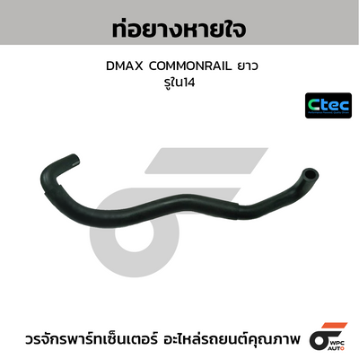 CTEC ท่อยางหายใจ DMAX COMMONRAIL ยาว  รูใน14