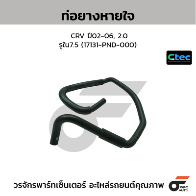 CTEC ท่อยางหายใจ CRV ปี02-06, 2.0  รูใน7.5 (17131-PND-000)