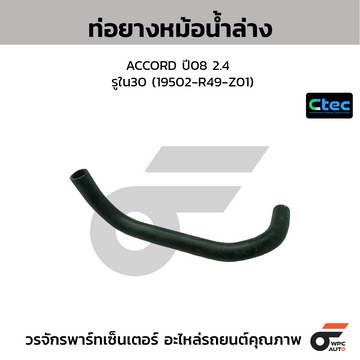 CTEC ท่อยางหม้อน้ำล่าง ACCORD ปี08 2.4  รูใน30 (19502-R49-Z01)