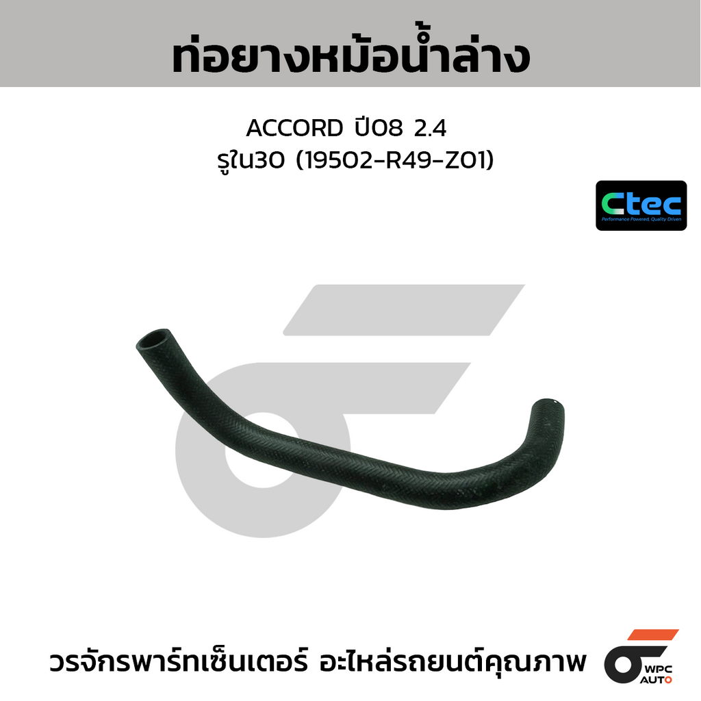 CTEC ท่อยางหม้อน้ำล่าง ACCORD ปี08 2.4  รูใน30 (19502-R49-Z01)