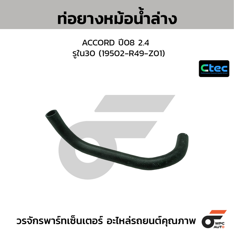 CTEC ท่อยางหม้อน้ำล่าง ACCORD ปี08 2.4  รูใน30 (19502-R49-Z01)