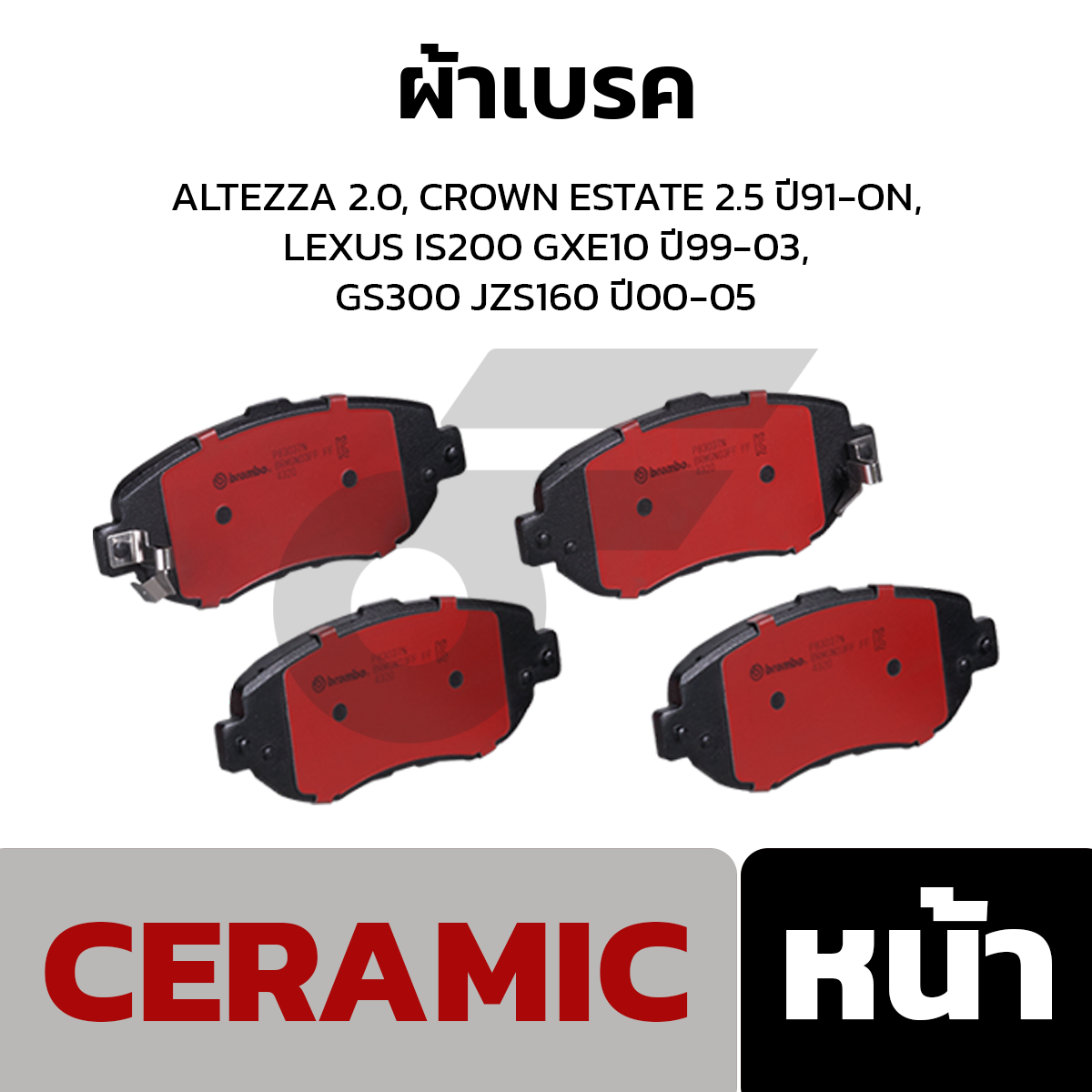 BREMBO ผ้าเบรค ALTEZZA 2.0, CROWN ESTATE 2.5 ปี91-ON, LEXUS IS200 GXE10 ปี99-03, GS300 JZS160 ปี00-05