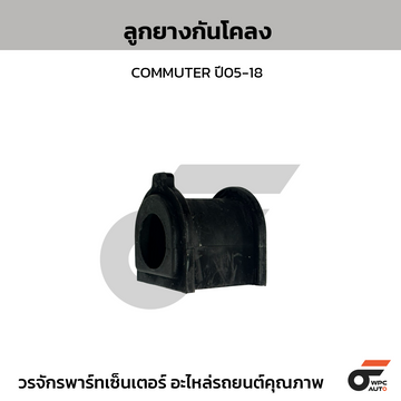TOYOTA-OE ลูกยางกันโคลง TOYOTA: COMMUTER ปี05-18