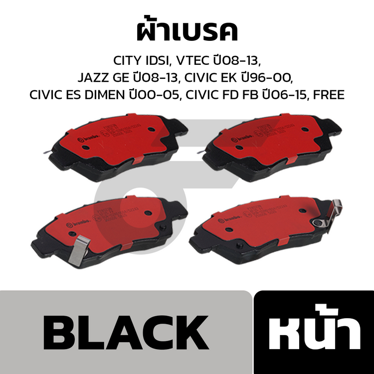 BREMBO ผ้าเบรคหน้า CITY IDSI, VTEC ปี08-13, JAZZ GE ปี08-13, CIVIC EK ปี96-00, CIVIC ES DIMEN ปี00-05, CIVIC FD FB ปี06-15, FREE