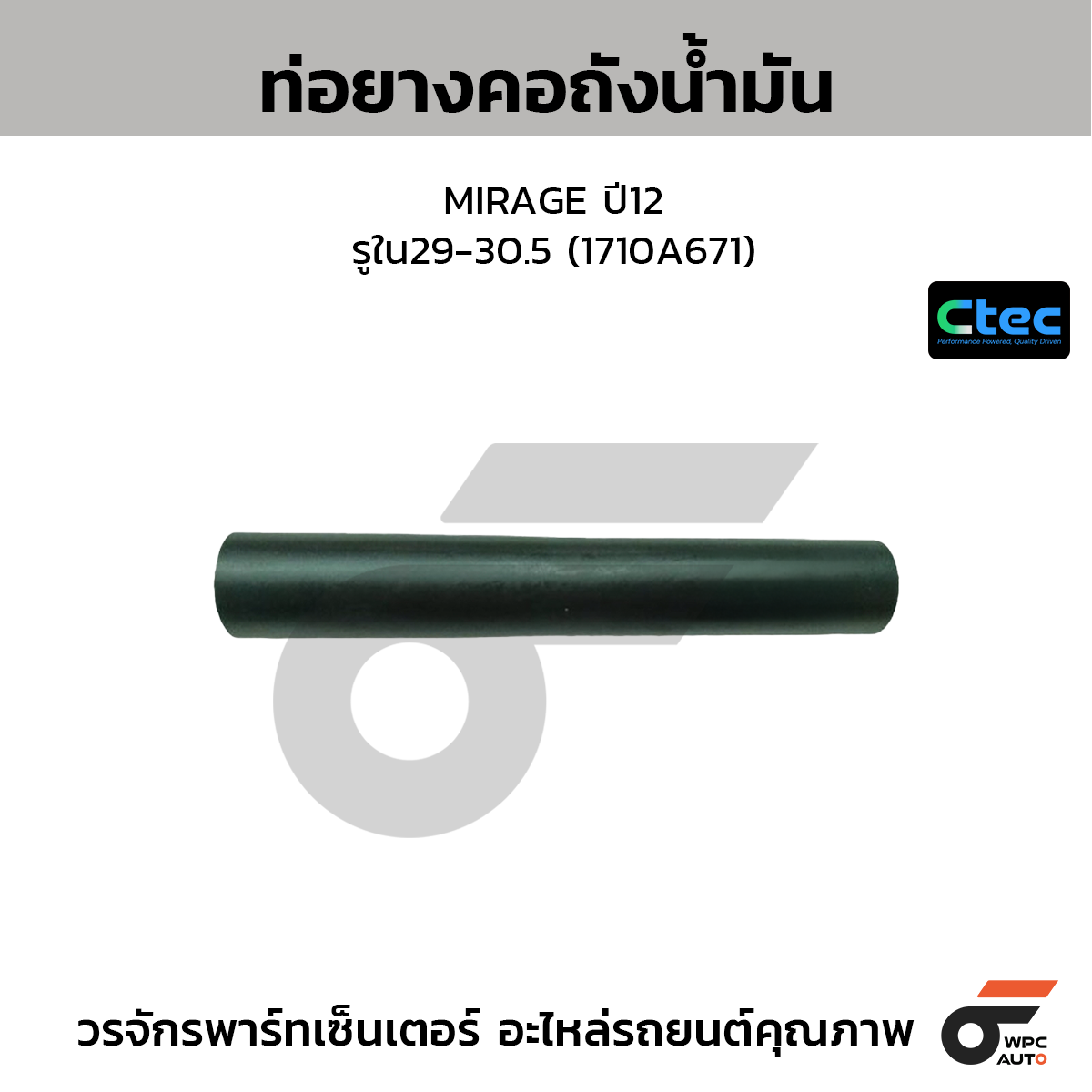 CTEC ท่อยางคอถังน้ำมัน MIRAGE ปี12  รูใน29-30.5 (1710A671)