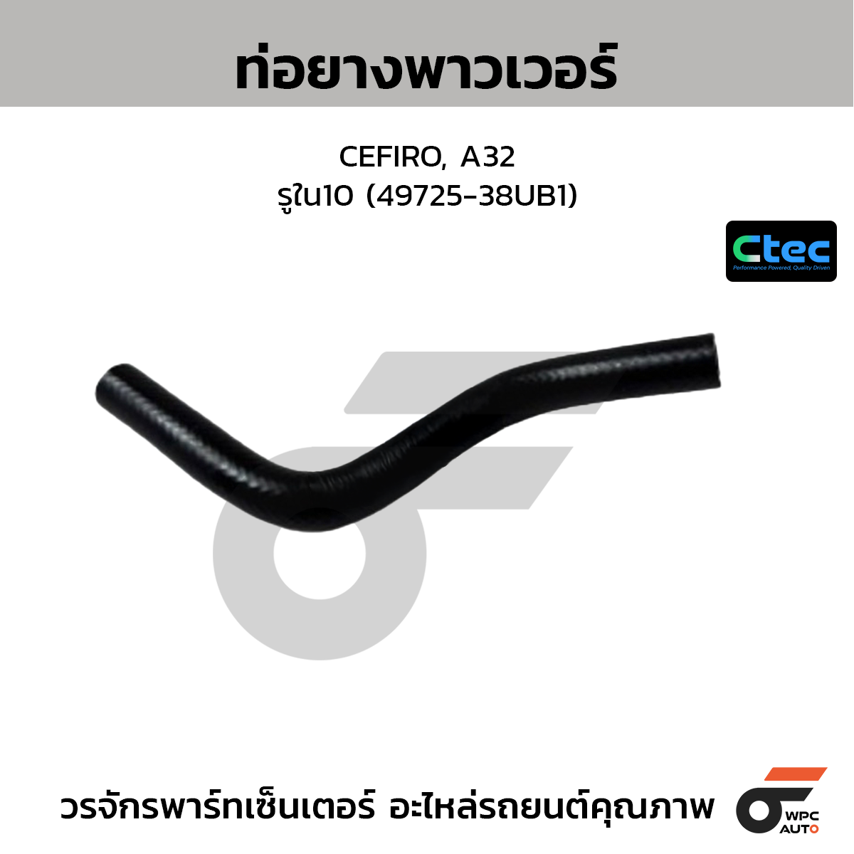 CTEC ท่อยางพาวเวอร์ CEFIRO, A32  รูใน10 (49725-38UB1)