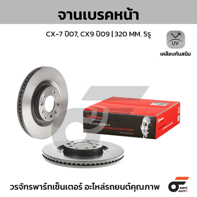 BREMBO จานเบรคหน้า CX-7 ปี07, CX9 ปี09 | 320 MM. 5รู