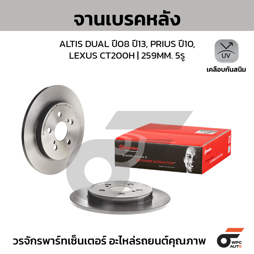 BREMBO จานเบรคหลัง ALTIS DUAL ปี08 ปี13, PRIUS ปี10, LEXUS CT200H | 259 MM. 5รู