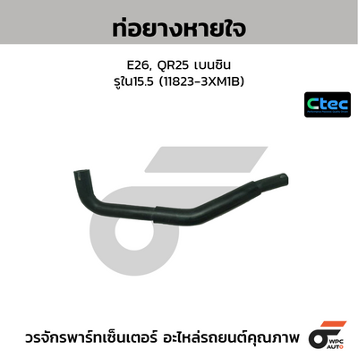 CTEC ท่อยางหายใจ E26, QR25 เบนซิน  รูใน15.5 (11823-3XM1B)