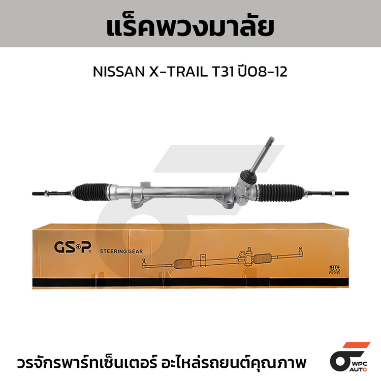 GSP แร็คพวงมาลัย X-TRAIL T31 ปี08-12