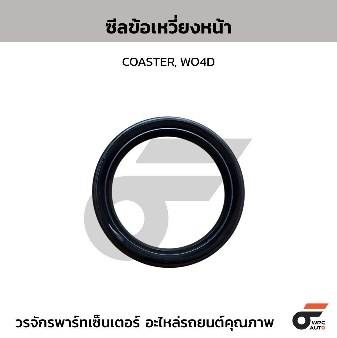 NOK ซีลข้อเหวี่ยงหน้า COASTER