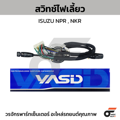 YASID สวิทช์ยกเลี้ยว สวิทช์ไฟเลี้ยว NPR115, NKR110