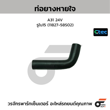 CTEC ท่อยางหายใจ A31 24V  รูใน15 (11827-58S02)