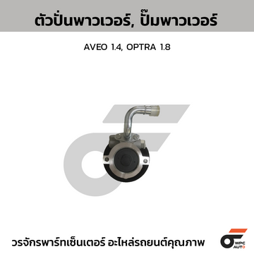 CTEC ตัวปั่นพาวเวอร์, ปั๊มพาวเวอร์ AVEO 1.4, OPTRA 1.8