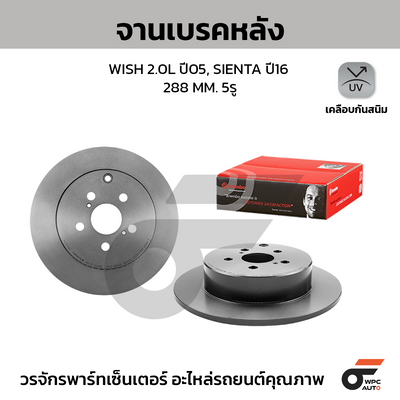 BREMBO จานเบรคหลัง WISH 2.0L ปี05, SIENTA ปี16 | 288 MM. 5รู