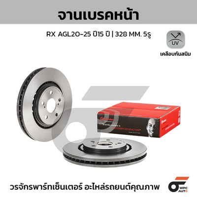 BREMBO จานเบรคหน้า RX AGL20-25 ปี15 ปี | 328 MM. 5รู