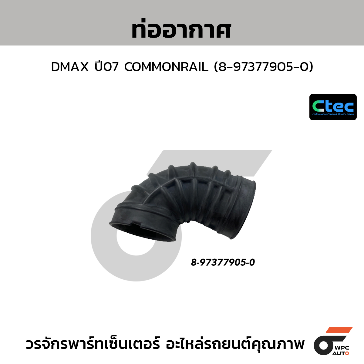 CTEC ท่ออากาศ DMAX ปี07 COMMONRAIL (8-97377905-0)