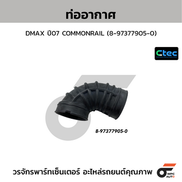 CTEC ท่ออากาศ DMAX ปี07 COMMONRAIL (8-97377905-0)