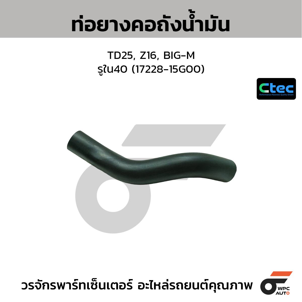 CTEC ท่อยางคอถังน้ำมัน TD25, Z16, BIG-M  รูใน40 (17228-15G00)