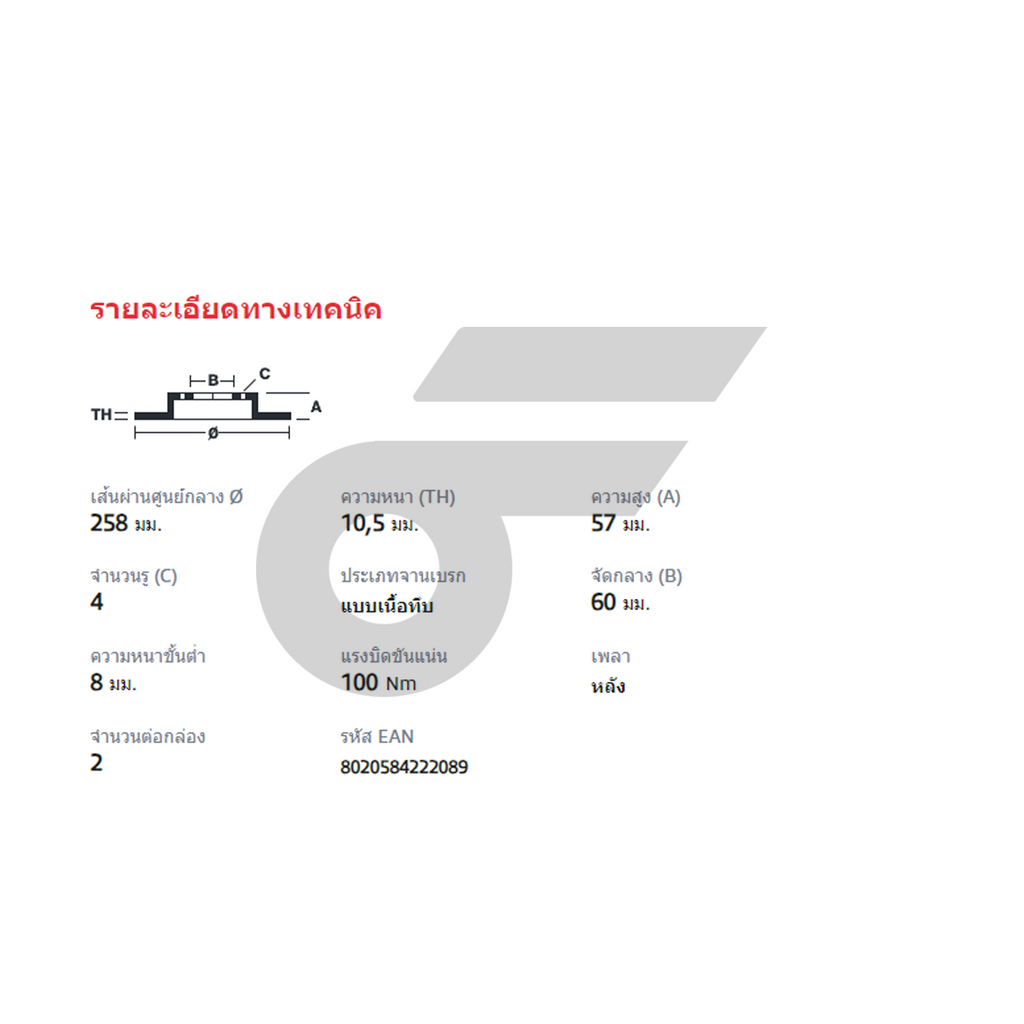 BREMBO จานเบรคหลัง OPTRA, AVEO 1.4L 1.6L | 257 MM. 4รู