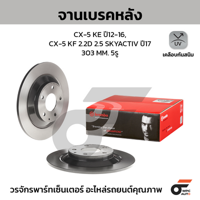 BREMBO จานเบรคหลัง CX-5 KE ปี12-16, CX-5 KF 2.2D 2.5 SKYACTIV ปี17 | 303 MM. 5รู