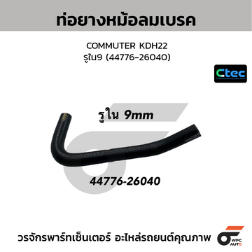 CTEC ท่อยางหม้อลมเบรค COMMUTER KDH22  รูใน9 (44776-26040)