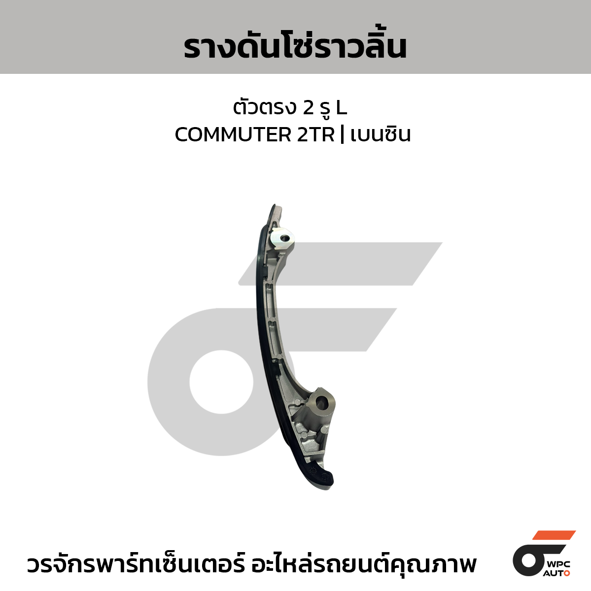 TOYOTA แท้ศูนย์ รางดันโซ่ราวลิ้น ตัวตรง 2 รู ( L) COMMUTER 2TR | เบนซิน