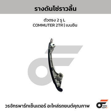 TOYOTA แท้ศูนย์ รางดันโซ่ราวลิ้น ตัวตรง 2 รู ( L) COMMUTER 2TR | เบนซิน