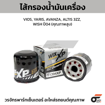 WIX ไส้กรองน้ำมันเครื่อง คุณภาพสูง VIOS, YARIS, AVANZA, ALTIS 3ZZ, WISH ปี04