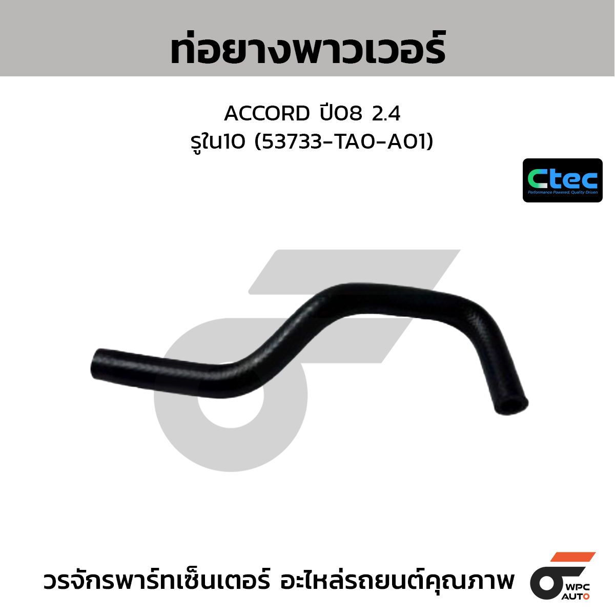 CTEC ท่อยางพาวเวอร์ ACCORD ปี08 2.4  รูใน10 (53733-TA0-A01)