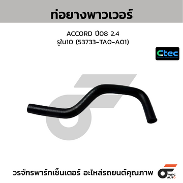 CTEC ท่อยางพาวเวอร์ ACCORD ปี08 2.4  รูใน10 (53733-TA0-A01)