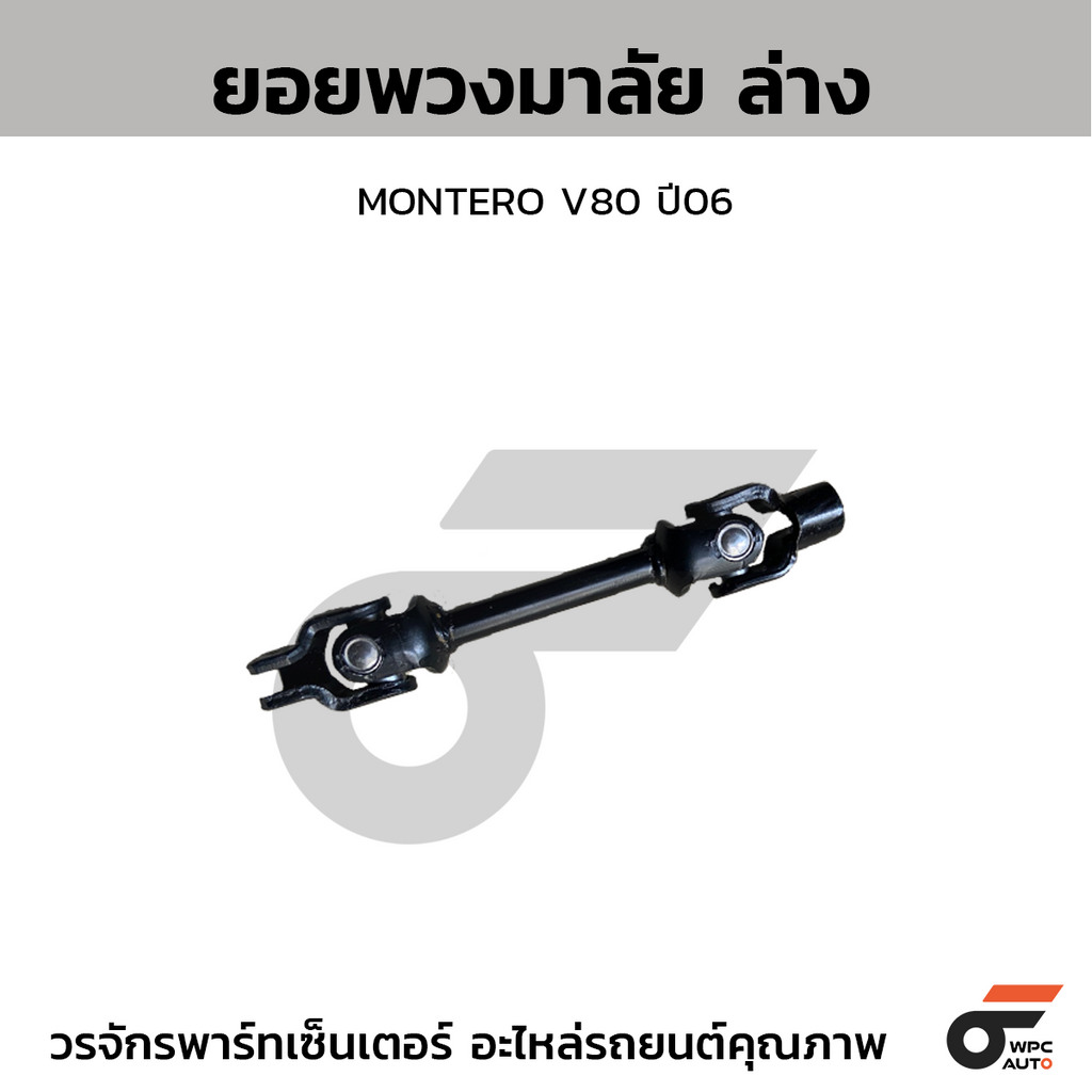 CTEC ยอยพวงมาลัย ล่าง MONTERO V80 ปี06