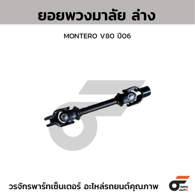 CTEC ยอยพวงมาลัย ล่าง MONTERO V80 ปี06 สอบถามเพิ่มเติมรบกวนติดต่ดแอดมิน