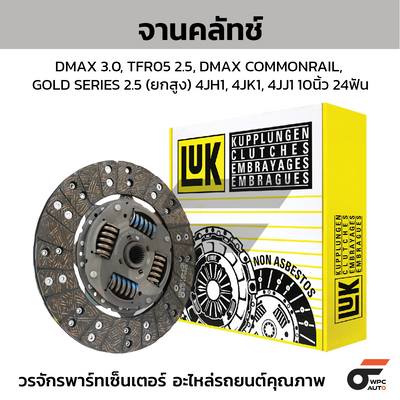 LUK จานคลัทช์ DMAX 3.0, TFR05 2.5, DMAX COMMONRAIL, GOLD SERIES 2.5 (ยกสูง) 4JH1, 4JK1, 4JJ1 10นิ้ว 24ฟัน