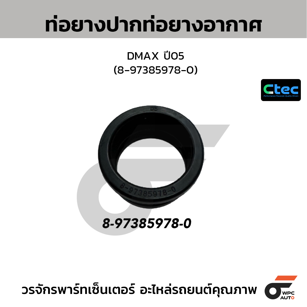 CTEC ท่อยางปากท่อยางอากาศ DMAX ปี05 (8-97385978-0)