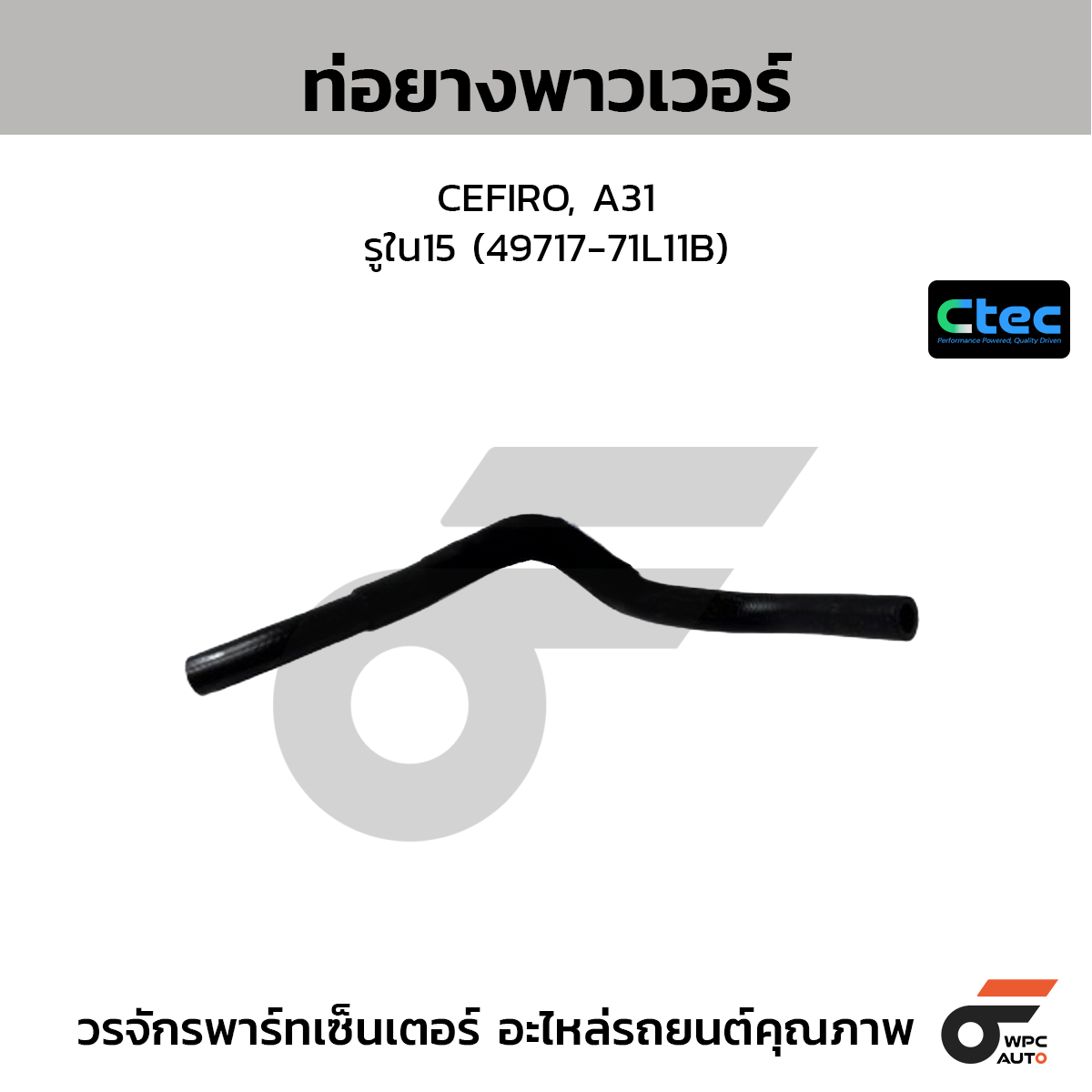 CTEC ท่อยางพาวเวอร์ CEFIRO, A31  รูใน15 (49717-71L11B)