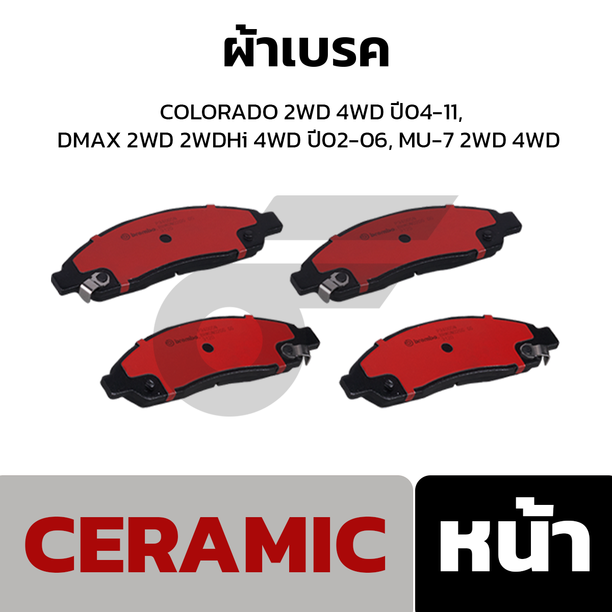 BREMBO ผ้าเบรค COLORADO 2WD 4WD ปี04-11, DMAX 2WD 2WDHi 4WD ปี02-06, MU-7 2WD 4WD