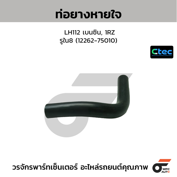 CTEC ท่อยางหายใจ LH112 เบนซิน, 1RZ  รูใน8 (12262-75010)